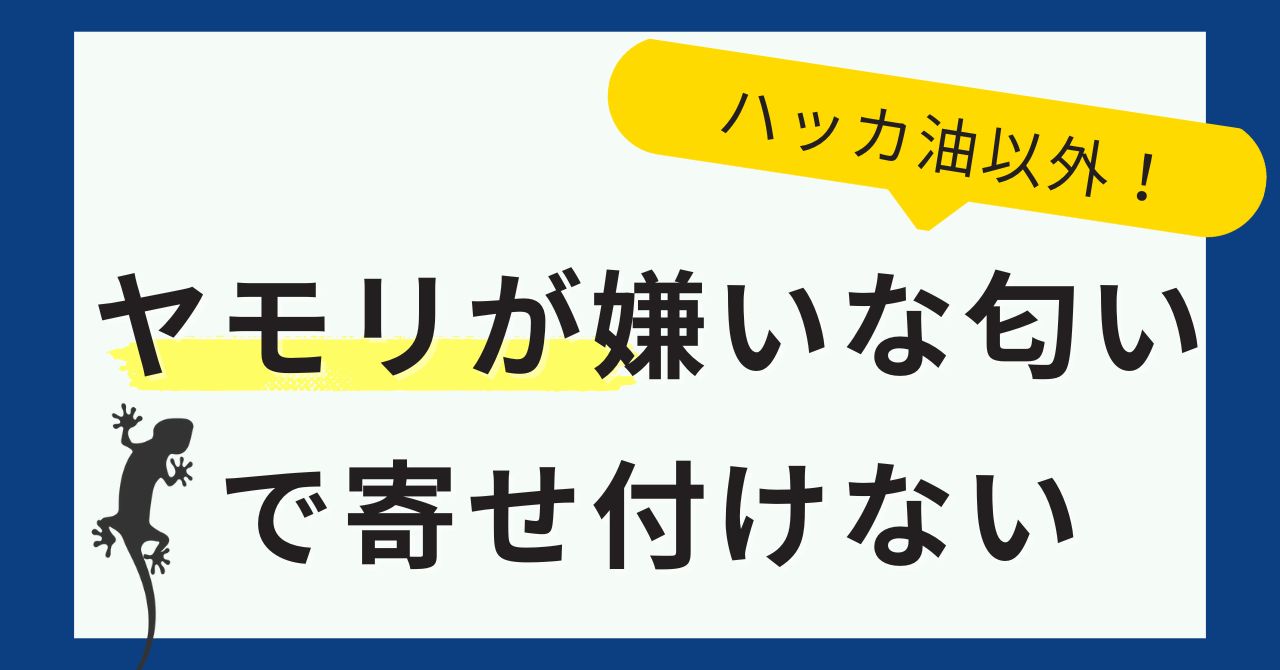 【ハッカ油以外】ヤモリが嫌いな匂いで寄せ付けない方法