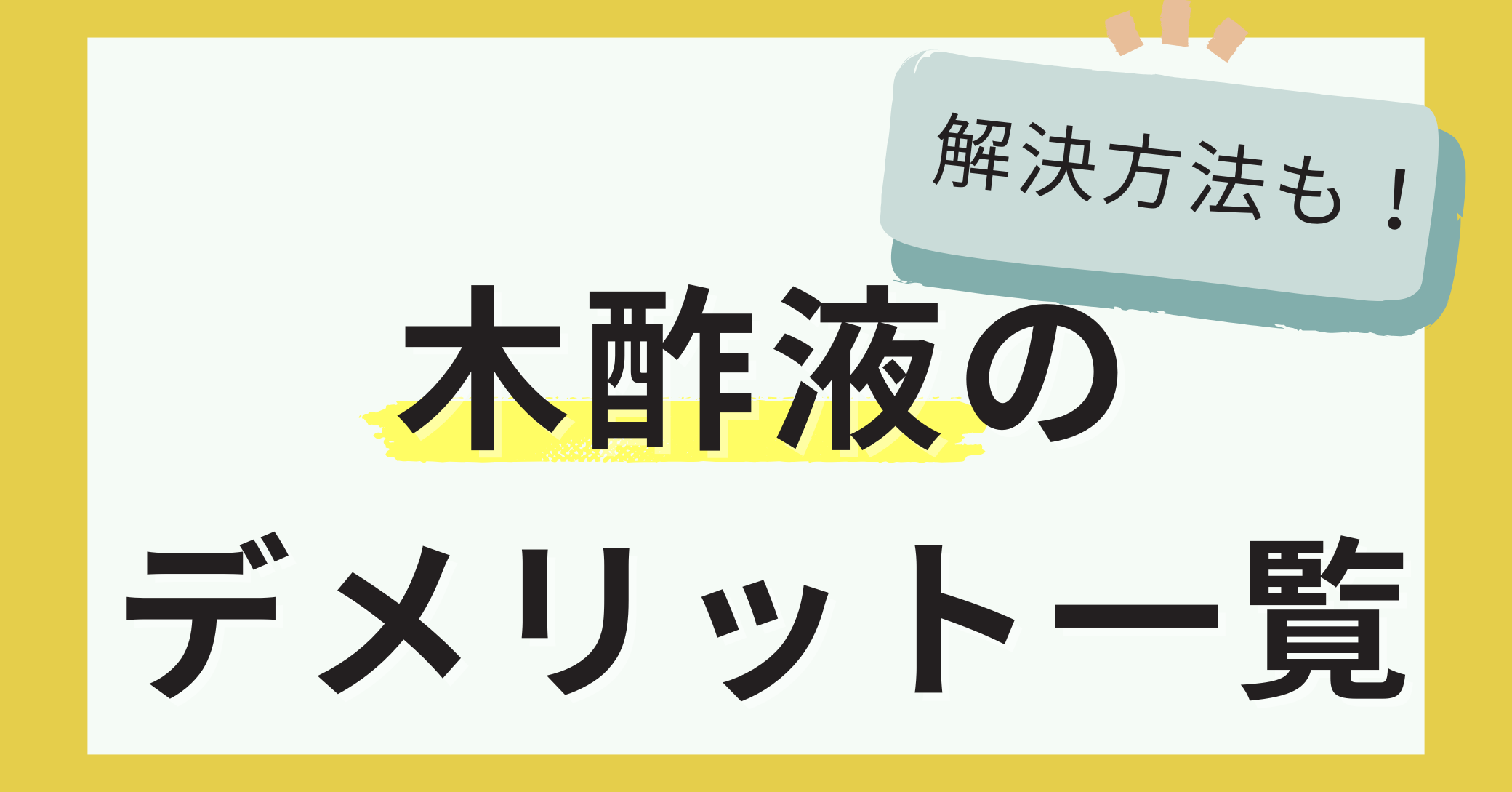 木酢液のデメリット一覧＆解決方法を紹介