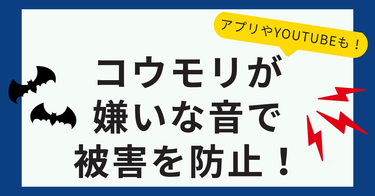 コウモリが嫌いな音で被害防止！アプリやYouTubeも活用