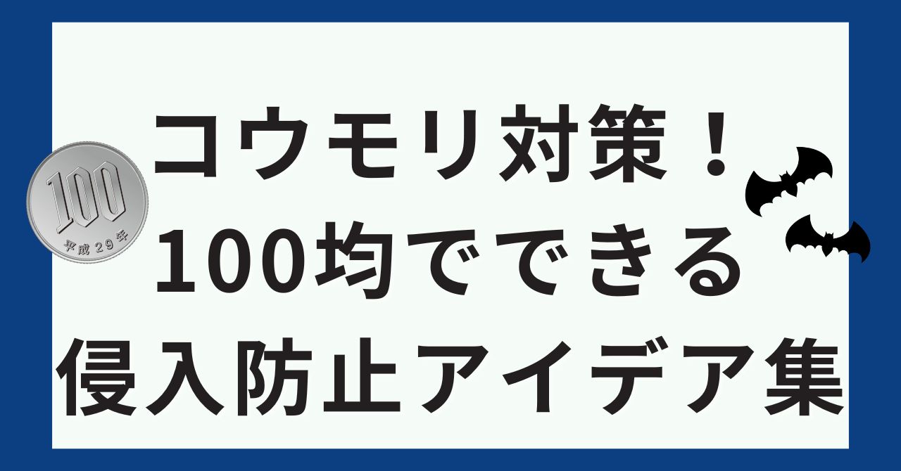 コウモリ対策！100均でできる侵入防止アイデア集