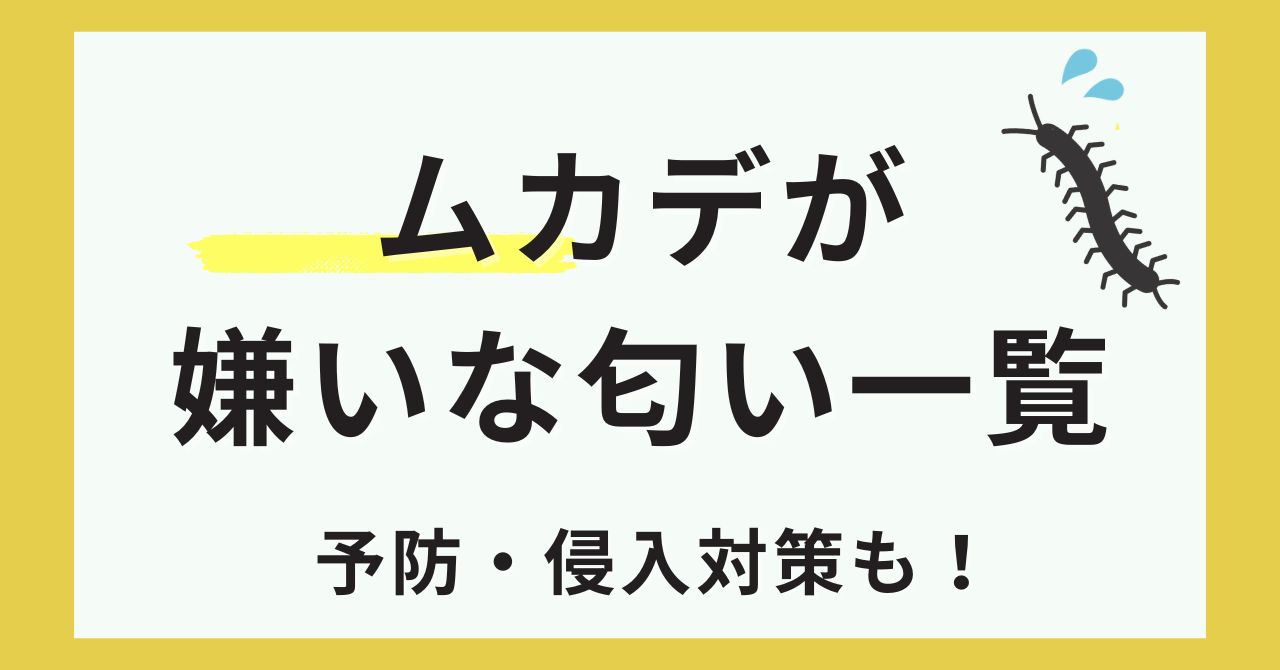 ムカデが嫌いな匂い一覧＆カンタン予防と侵入対策